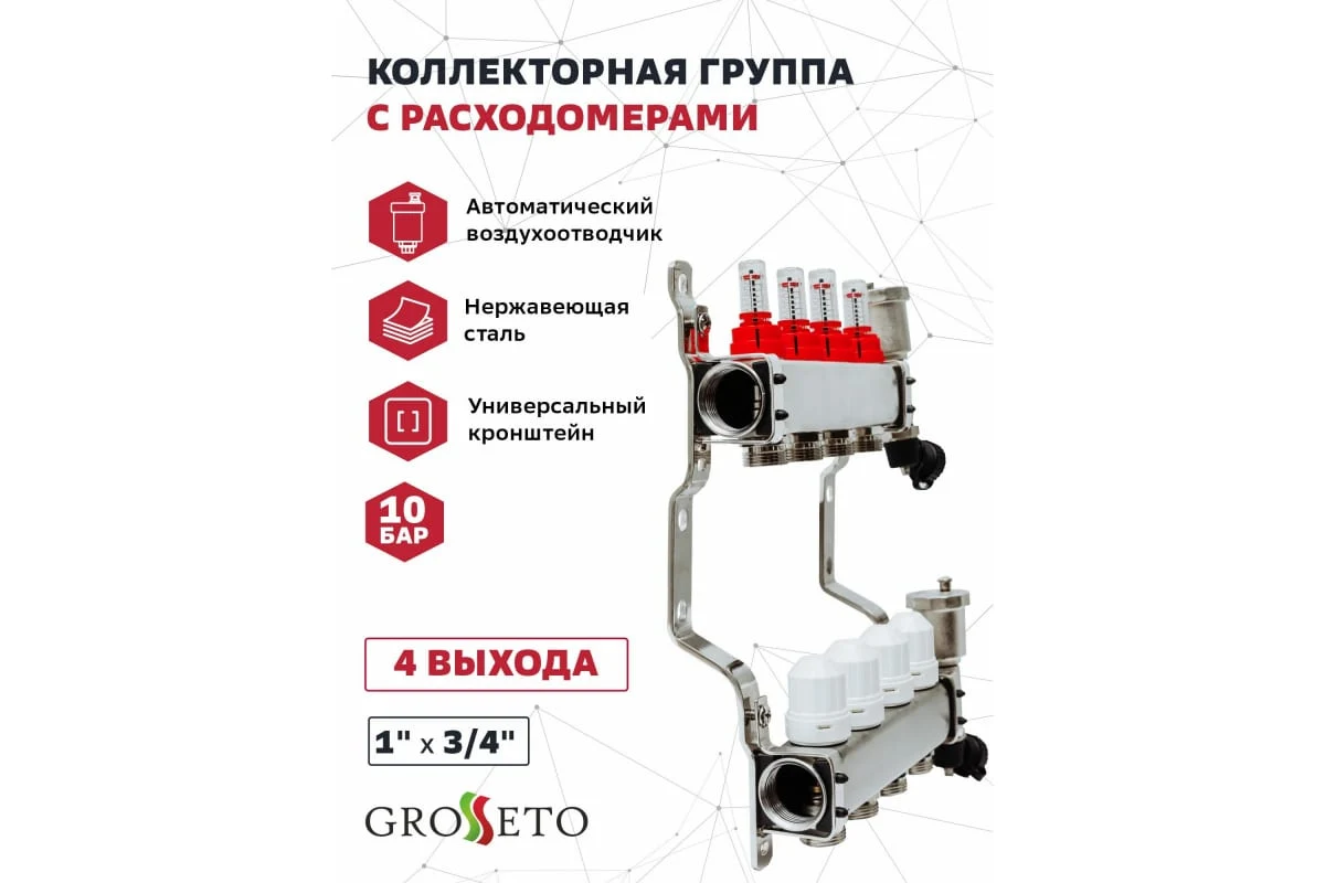 Коллек. группа с расходомерами 1"x3/4" 4 вых. Grosseto нерж 10 бар унив. кронштейн, автом. в/о