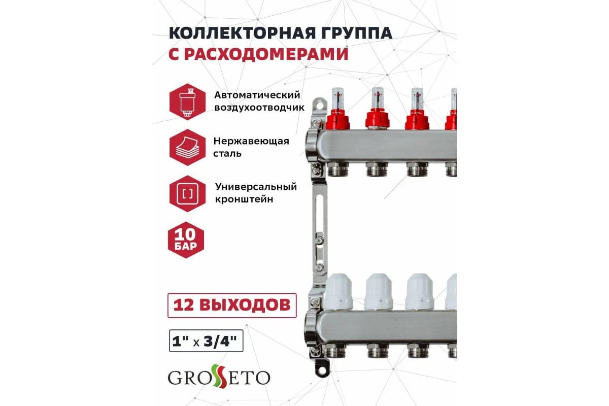 Коллек. группа с расходомерами 1"x3/4" 7 вых. Grosseto нерж 10 бар унив. кронштейн, автом. в/о
