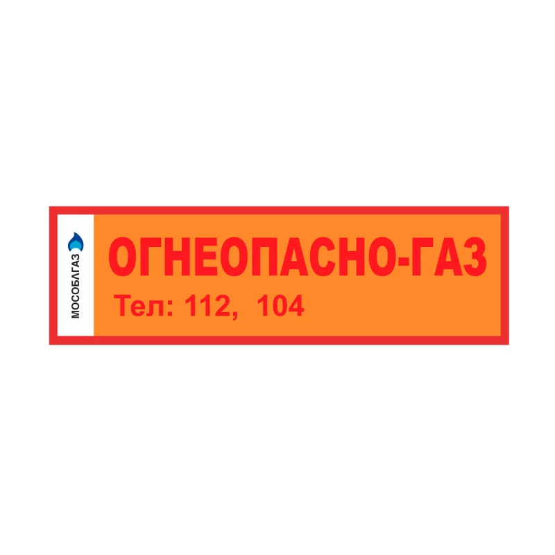 Информационная табличка от Мособлгаз "ОГНЕОПАСНО-ГАЗ"