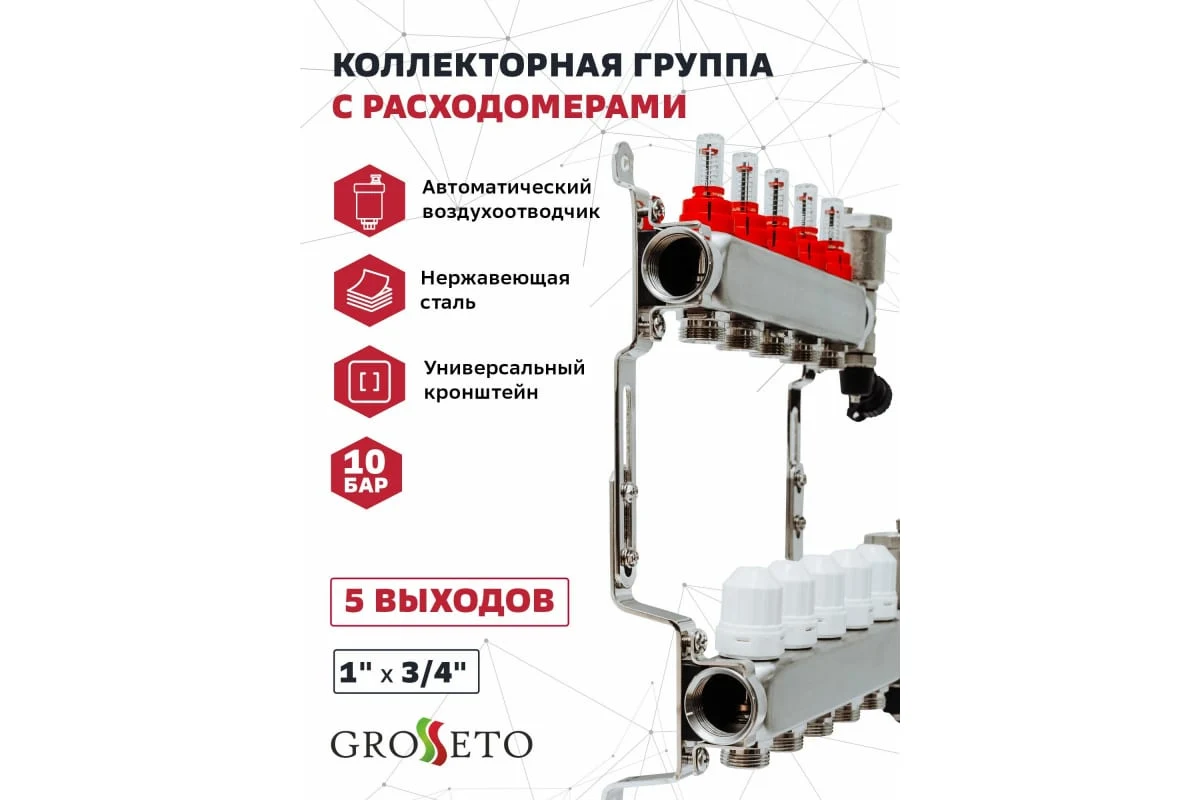 Коллек. группа с расходомерами 1"x3/4" 5 вых. Grosseto нерж 10 бар унив. кронштейн, автом. в/о