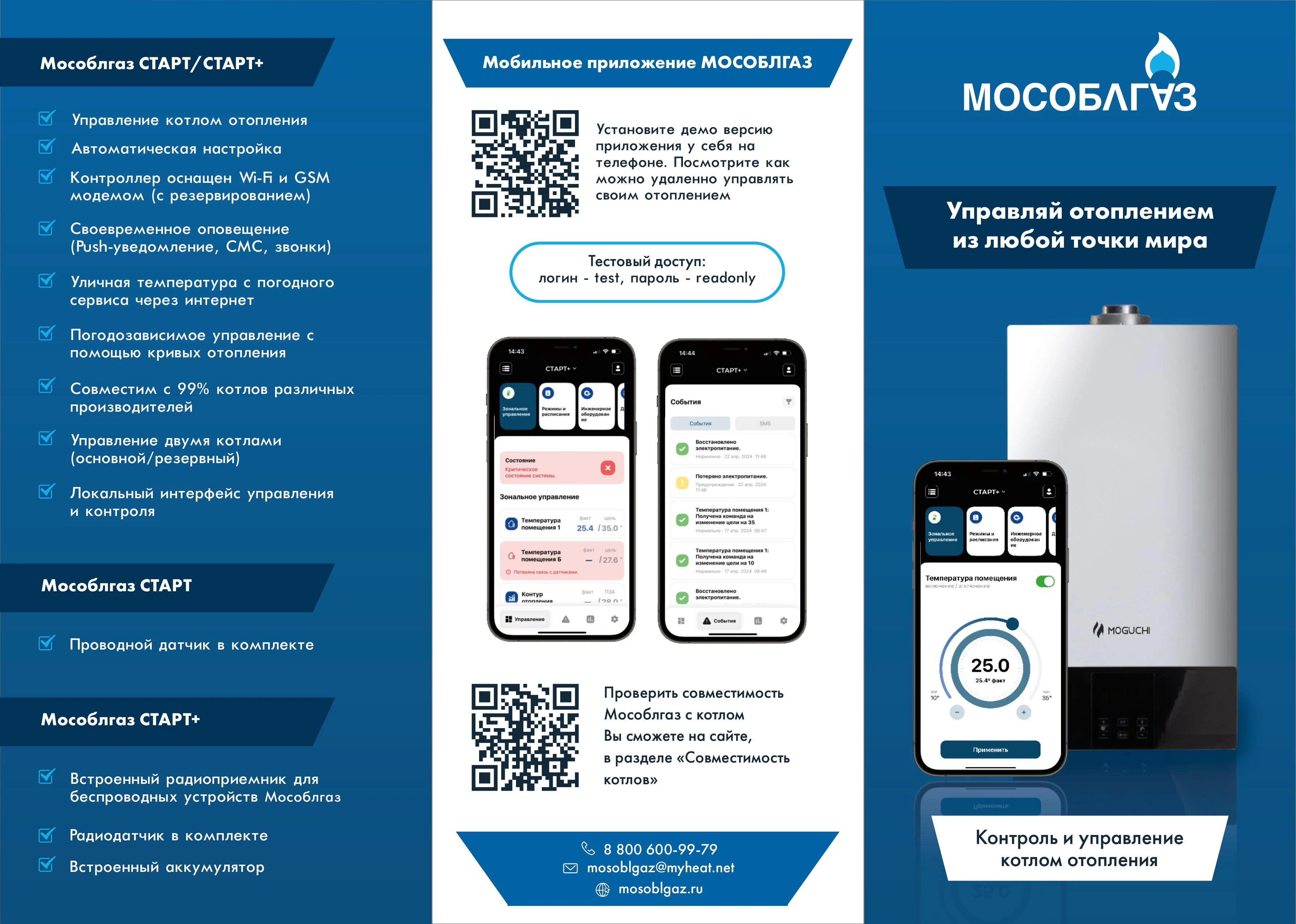 Контроллер «Мособлгаз» СТАРТ +