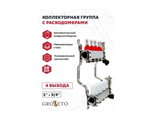Коллек. группа с расходомерами 1"x3/4" 4 вых. Grosseto нерж 10 бар унив. кронштейн, автом. в/о