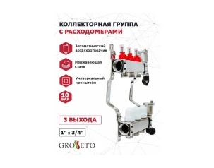 Коллек. группа с расходомерами 1"x3/4" 3 вых. Grosseto нерж 10 бар унив. кронштейн, автом. в/о