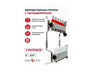 Коллек. группа с расходомерами 1"x3/4" 5 вых. Grosseto нерж 10 бар унив. кронштейн, автом. в/о