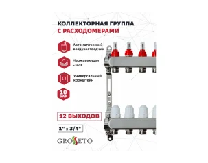 Коллек. группа с расходомерами 1"x3/4" 6 вых. Grosseto нерж 10 бар унив. кронштейн, автом. в/о
